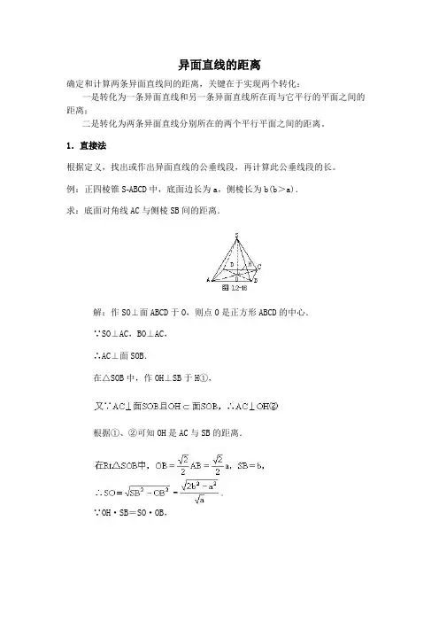 求异面直线的距离的各种方法