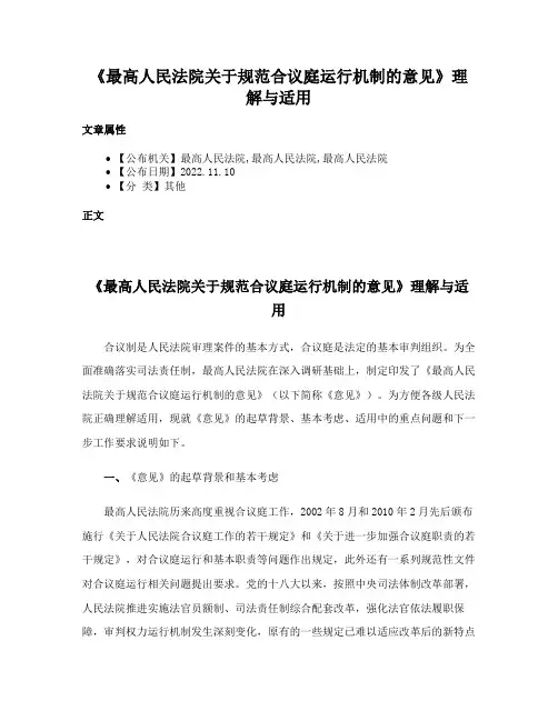 《最高人民法院关于规范合议庭运行机制的意见》理解与适用