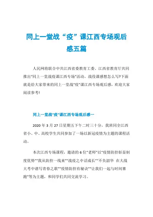 同上一堂战“疫”课江西专场观后感五篇