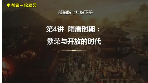 第4讲隋唐时期：繁荣与开放的时代-中考历史一轮复习课件