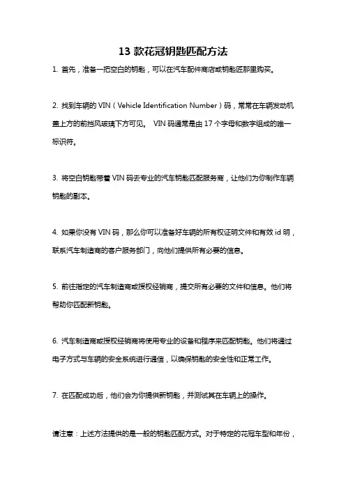 13款花冠钥匙匹配方法