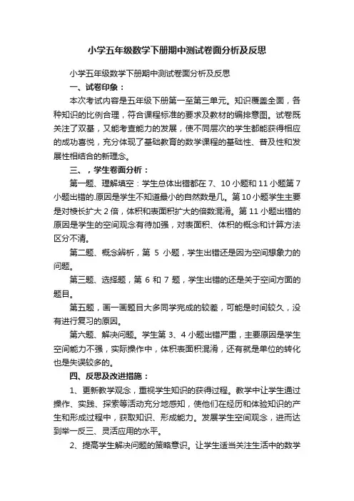 小学五年级数学下册期中测试卷面分析及反思