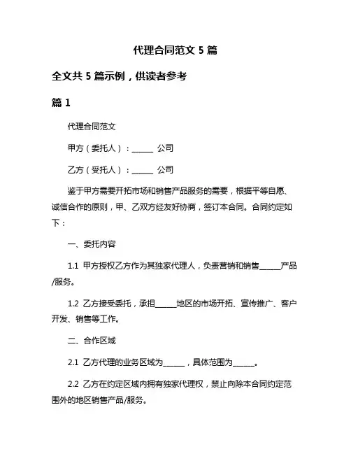 代理合同范文5篇