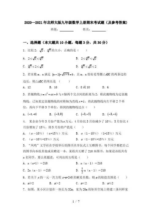 2020—2021年北师大版九年级数学上册期末考试题(及参考答案)