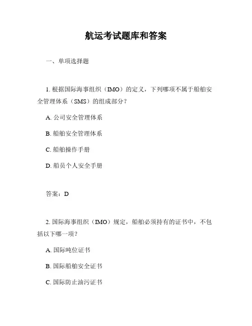 航运考试题库和答案