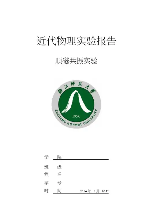 顺磁共振实验报告
