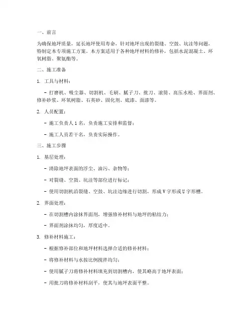 地坪修补专项施工方案