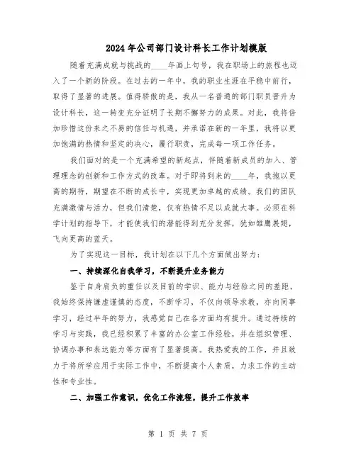 2024年公司部门设计科长工作计划模版（三篇）