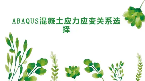 ABAQUS混凝土应力应变关系选择