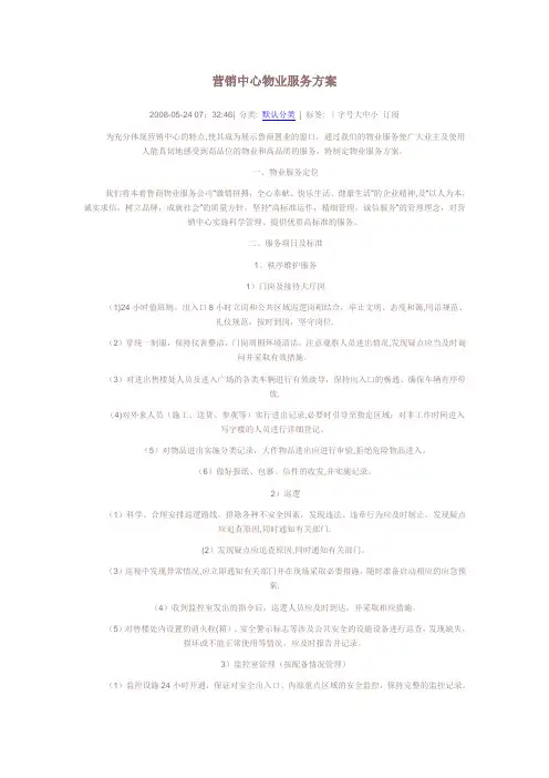 营销中心物业服务方案