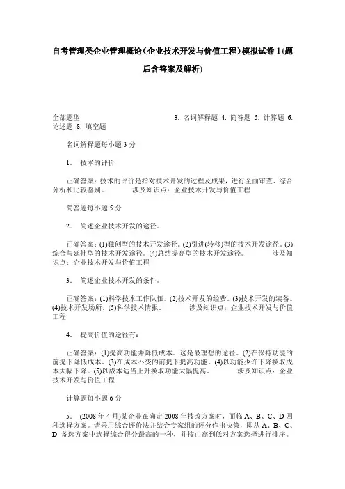 自考管理类企业管理概论(企业技术开发与价值工程)模拟试卷1(题