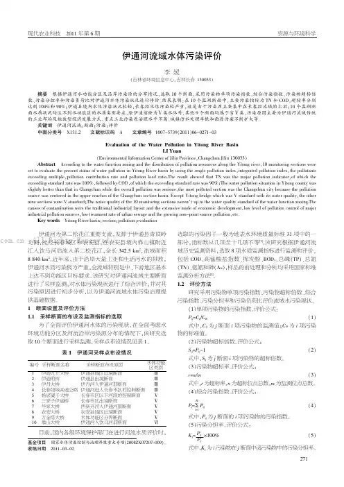 伊通河流域水体污染评价