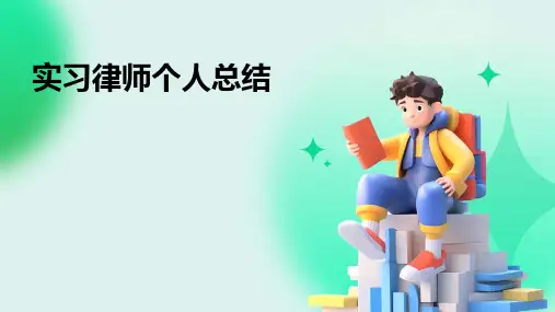 实习律师个人总结PPT