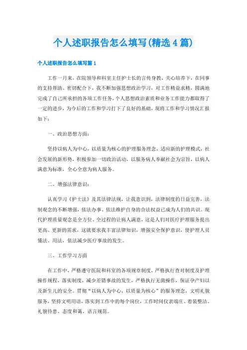 个人述职报告怎么填写(精选4篇)