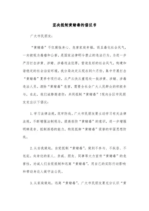 坚决抵制黄赌毒的倡议书（四篇）