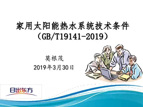 19141家用太阳能热水系统技术条件
