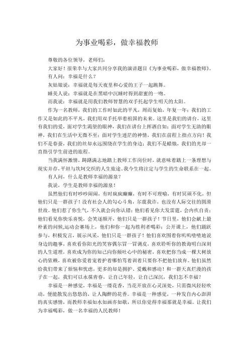 师德演讲稿-做一名幸福的教师