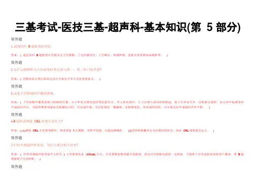 三基考试-医技三基-超声科-基本知识(第5部分)