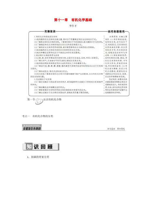 2019高考化学 第11章(有机化学基础)第1节 认识有机化合物 考点(1)有机化合物的分类讲与练(