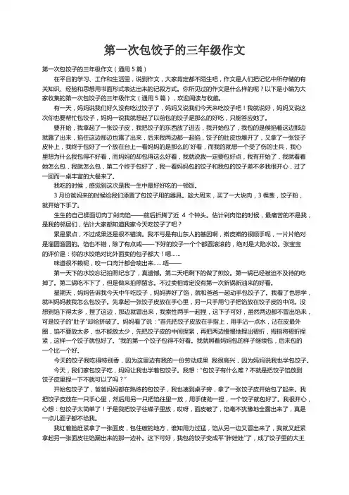 第一次包饺子的三年级作文（通用5篇）