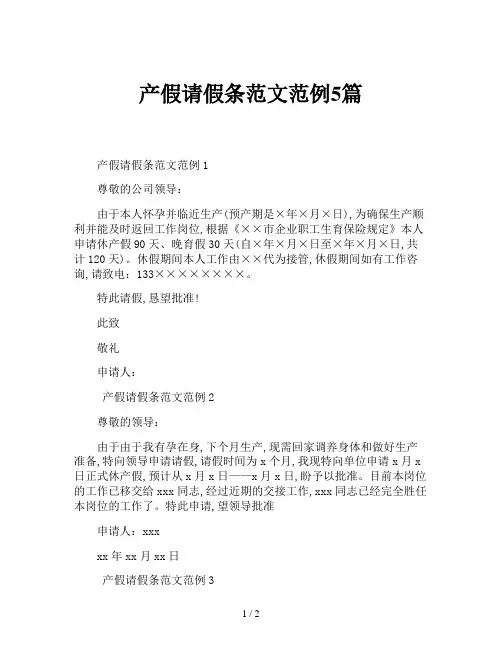 产假请假条范文范例5篇