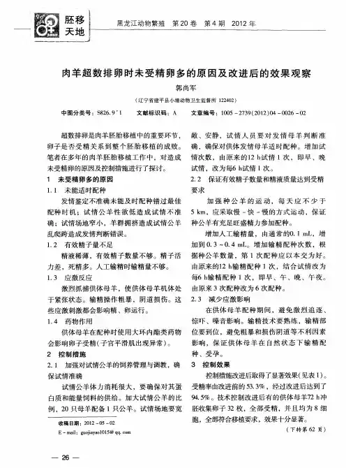 肉羊超数排卵时未受精卵多的原因及改进后的效果观察