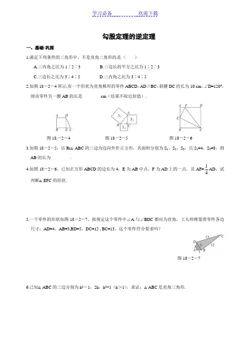 勾股定理的逆定理-习题训练(含答案)
