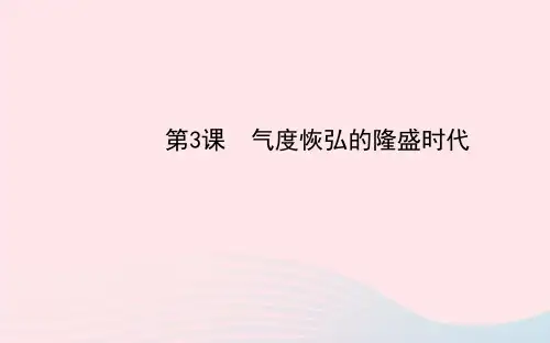 七年级历史下册第一单元繁荣与开放的社会第3课气度恢弘的隆盛时代课件北师大版