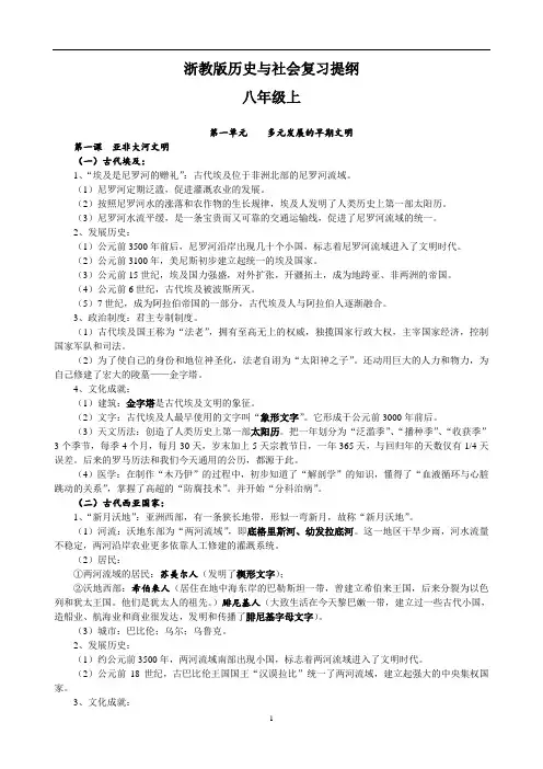浙教版历史与社会八年级上复习提纲2018