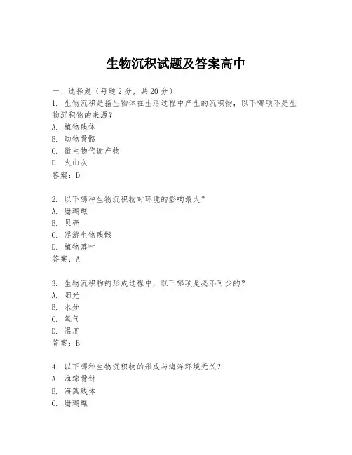 生物沉积试题及答案高中