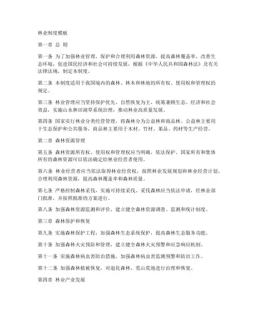 林业制度模板
