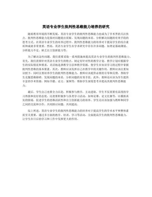 英语专业学生批判性思维能力培养的研究