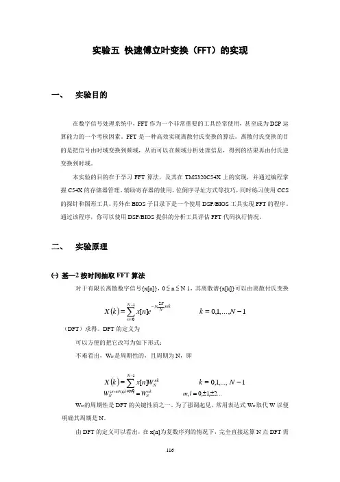 实验六 快速傅立叶变换(FFT)的实现