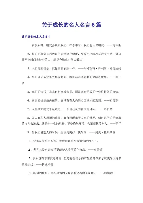 关于成长的名人名言6篇