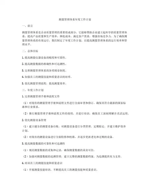 测量管理体系年度工作计划