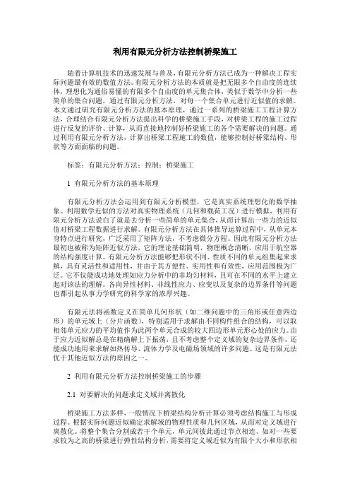 利用有限元分析方法控制桥梁施工