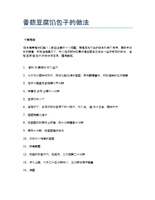 香菇豆腐馅包子的做法【地地道道的美味食谱】