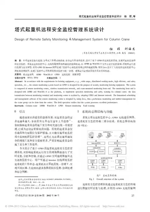 塔式起重机远程安全监控管理系统设计
