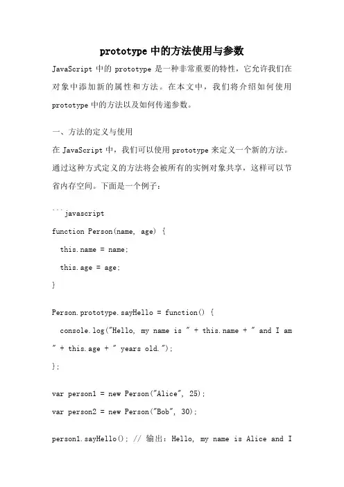 prototype中的方法使用与参数
