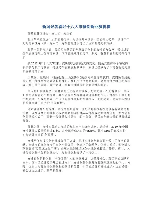 新闻记者喜迎十八大巾帼创新业演讲稿