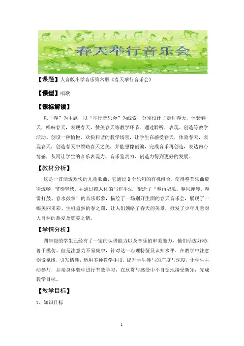 三年级下册音乐《春天举行音乐会》教案