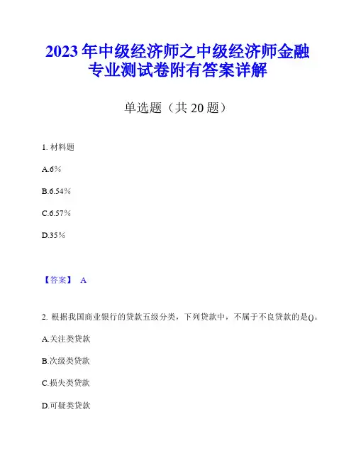 2023年中级经济师之中级经济师金融专业测试卷附有答案详解