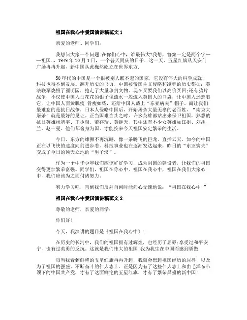 祖国在我心中爱国演讲稿范文5篇