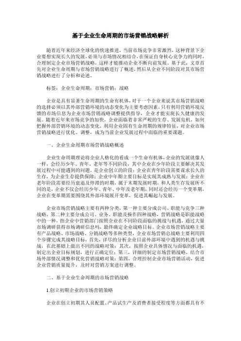 基于企业生命周期的市场营销战略解析