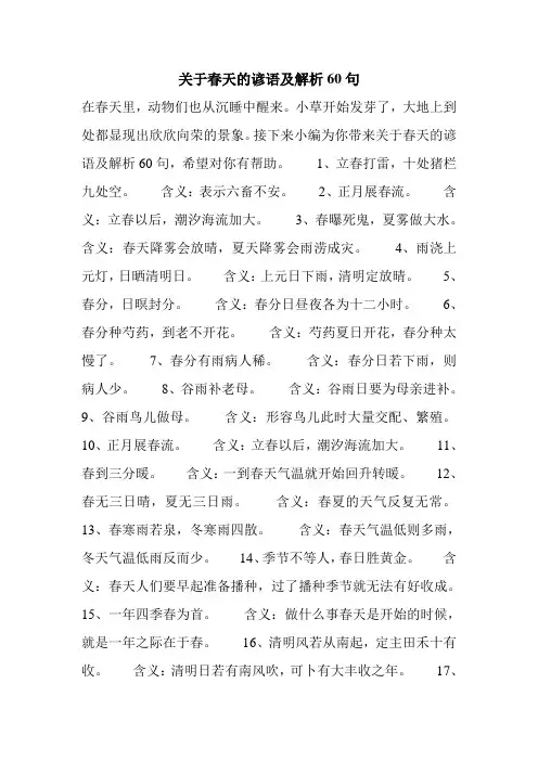 关于春天的谚语及解析60句