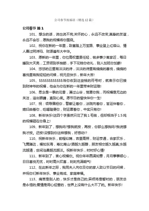 公司春节祝福语（精选12篇）