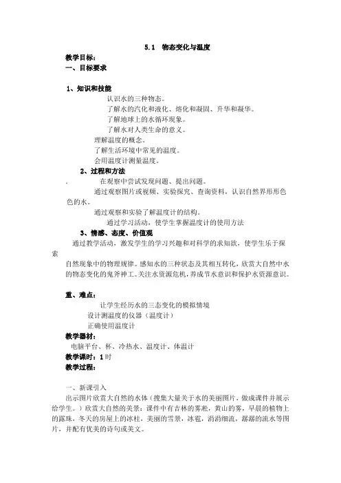 教科版八年级上册物理教案：5.1物态变化与温度