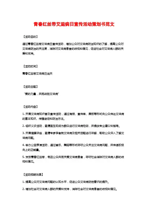 青春红丝带艾滋病日宣传活动策划书范文