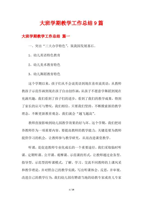 大班学期教学工作总结9篇