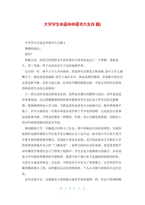 大学学生会退会申请书大全(5篇)